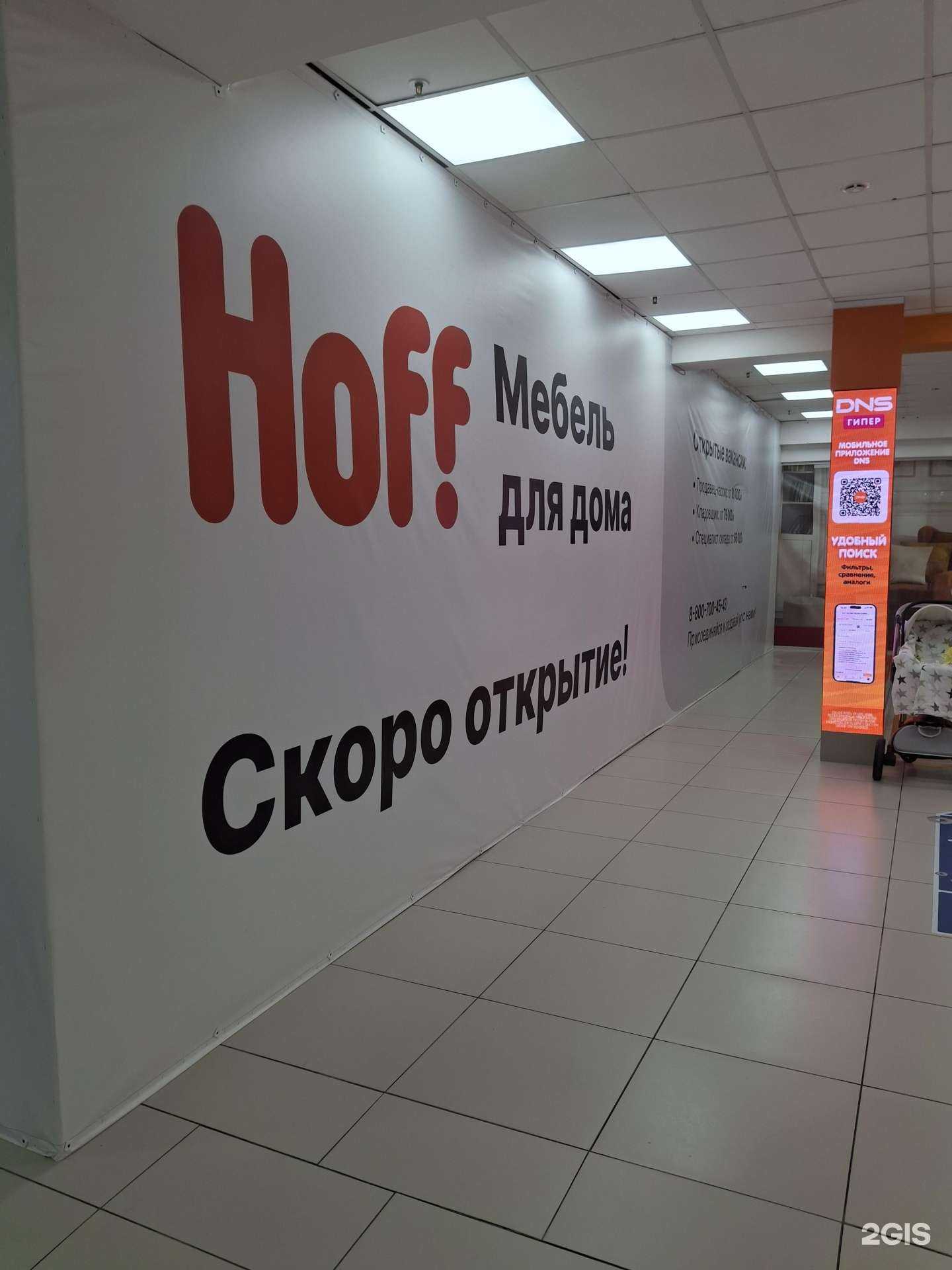 Отзывы на компанию Hoff в г. Сочи c фото