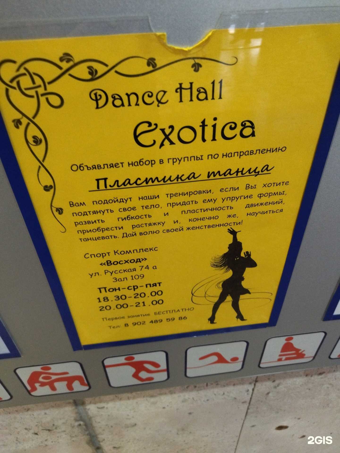 Отзывы на компанию Dance Hall Exotica в Владивостоке c фото