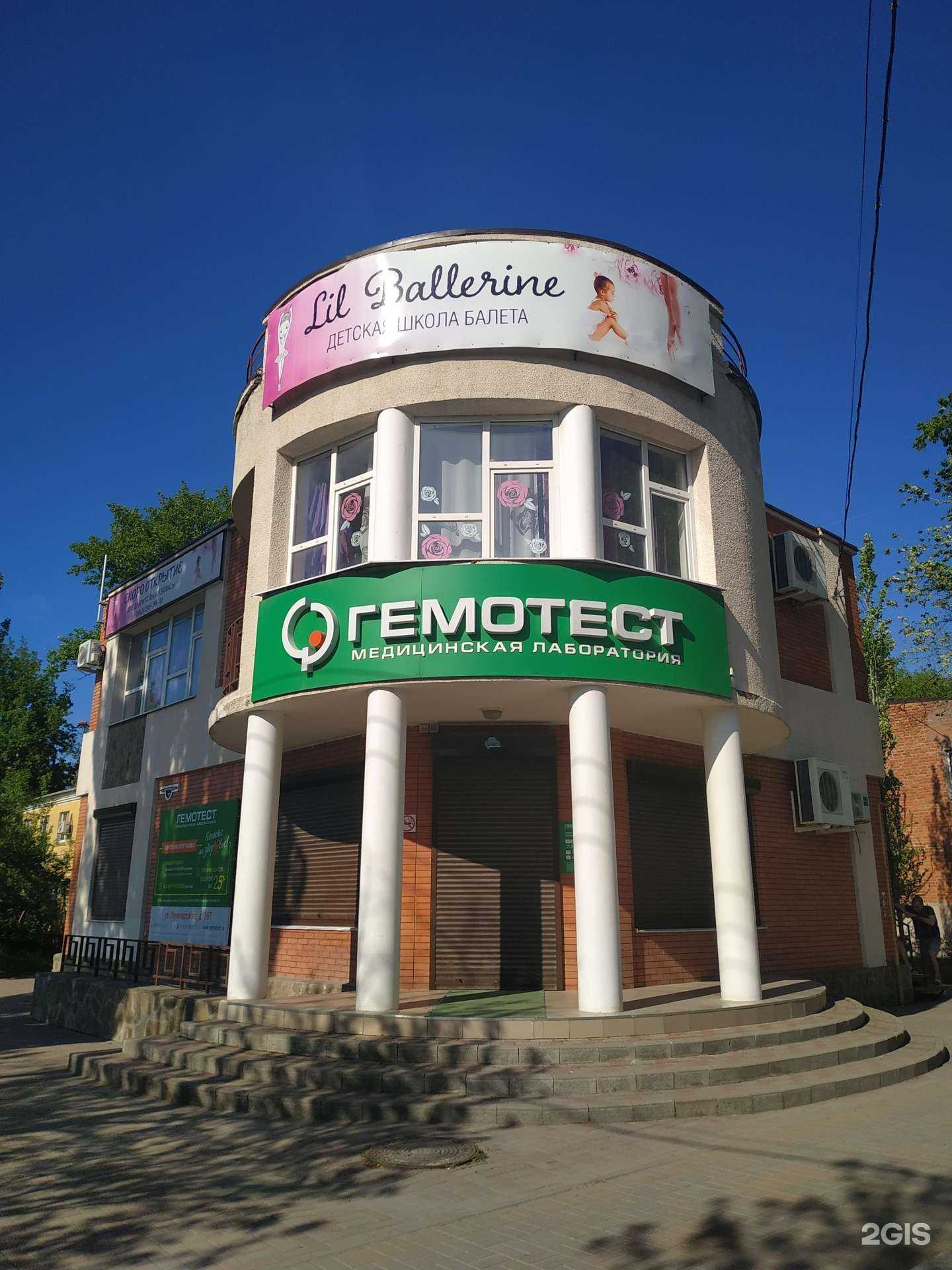 Отзывы на компанию Гемотест в Батайске c фото - фотография 2 из 2