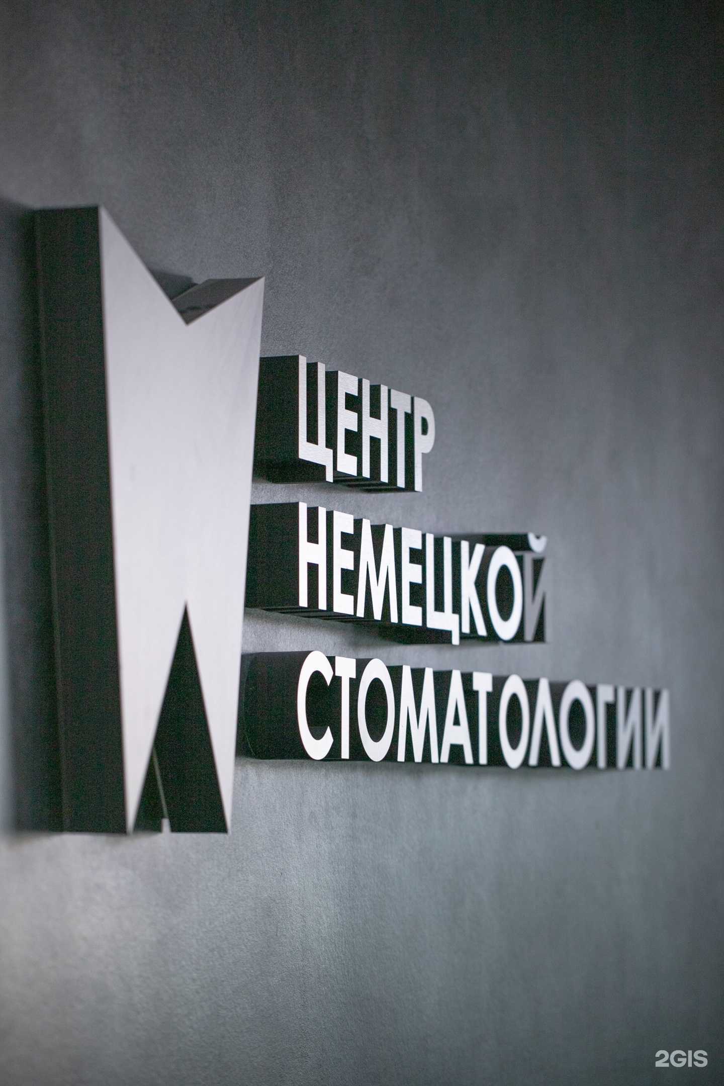 Отзывы на компанию Центр Немецкой Стоматологии в г. Екатеринбург c фото