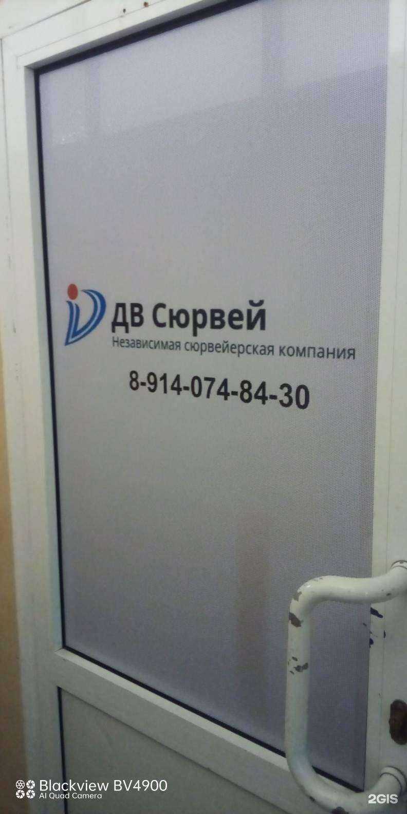 Отзывы на компанию Дв Сюрвей в Находке c фото