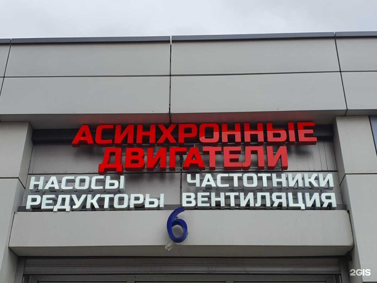 Отзывы на компанию АСИНХРОННЫЕ ДВИГАТЕЛИ в Краснодаре c фото