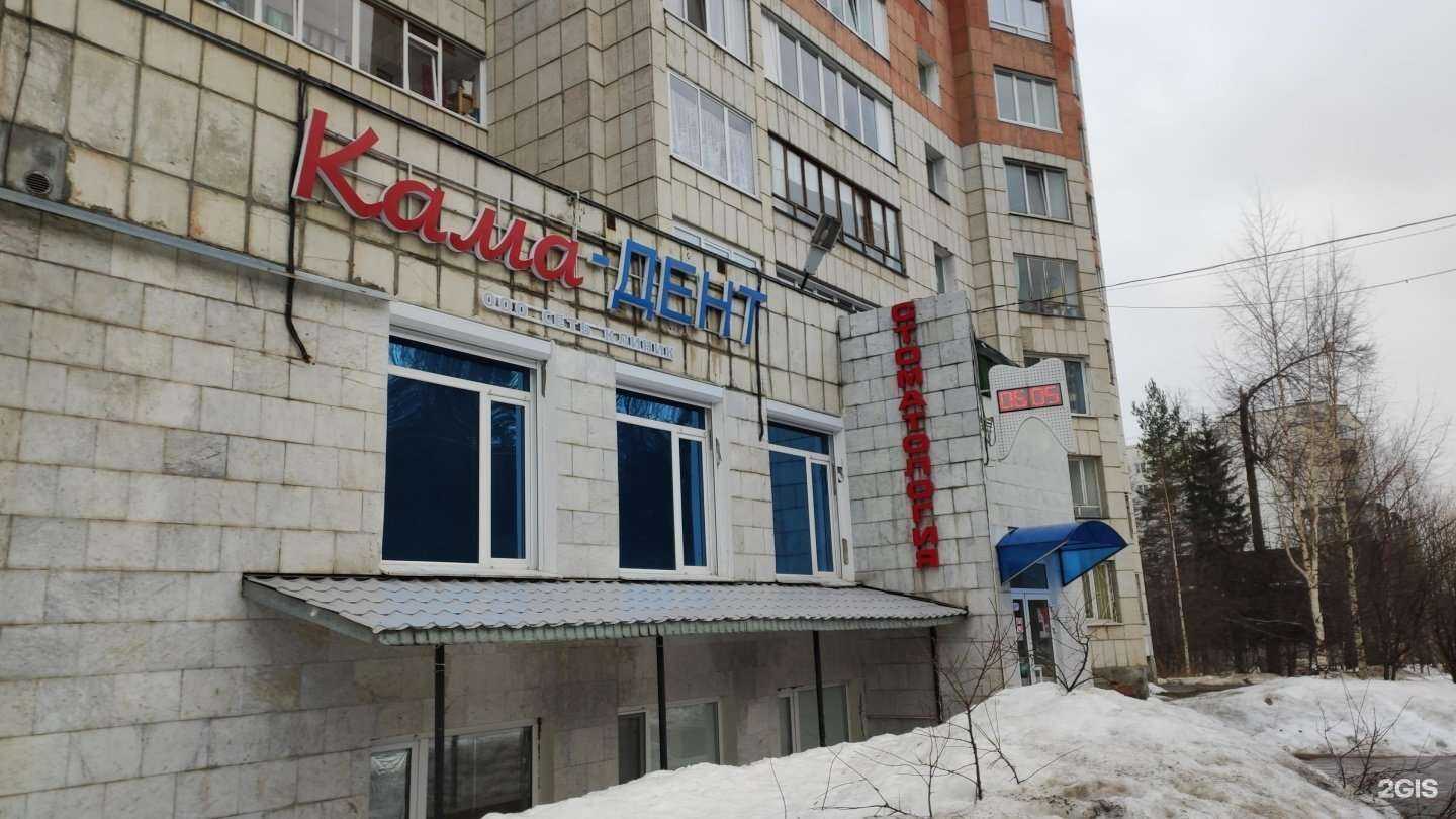 Отзывы на компанию Кама-дент в г. Пермь c фото