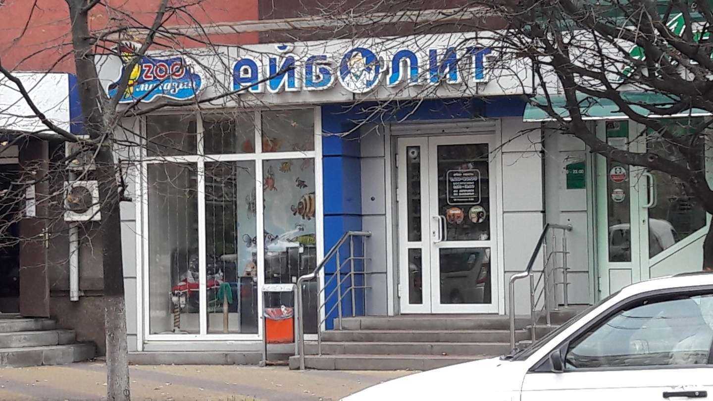 Отзывы на компанию Айболит в Белгороде c фото