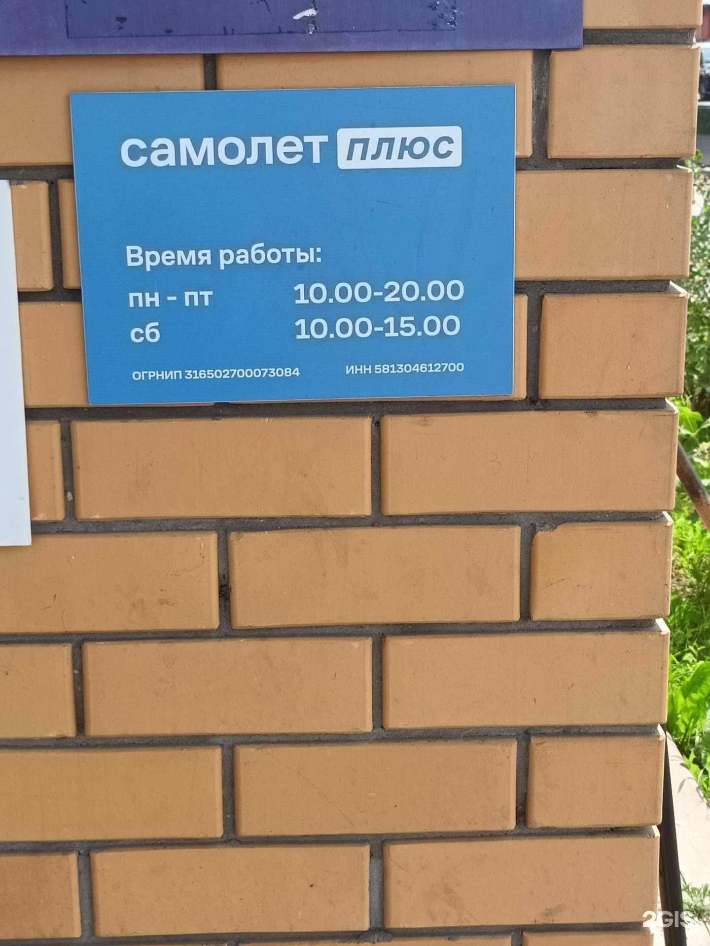 Отзывы на компанию Самолет Плюс в Люберцах c фото