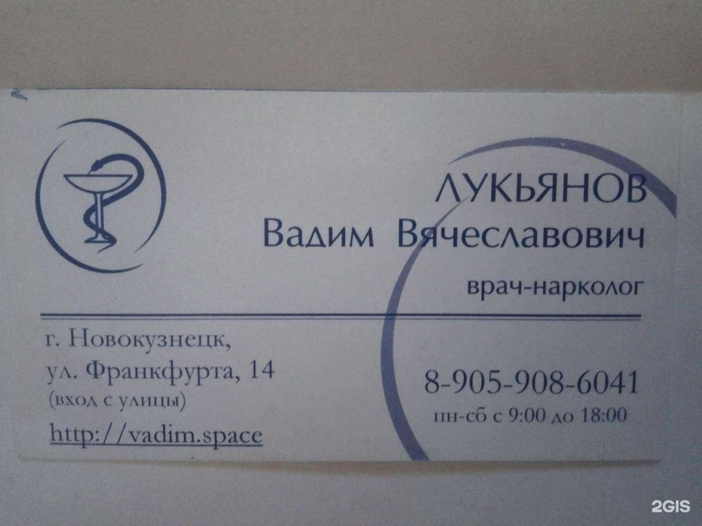 Отзывы на компанию Кабинет врача-нарколога Лукьянова В.В. в г. Новокузнецк c фото