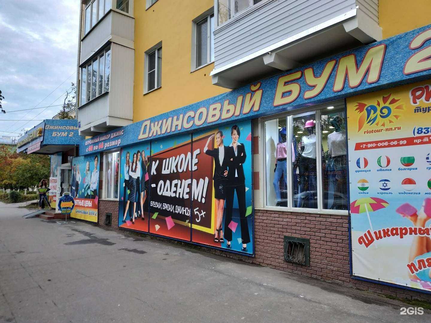 Отзывы на компанию Джинсовый Бум-2 в г. Дзержинск c фото