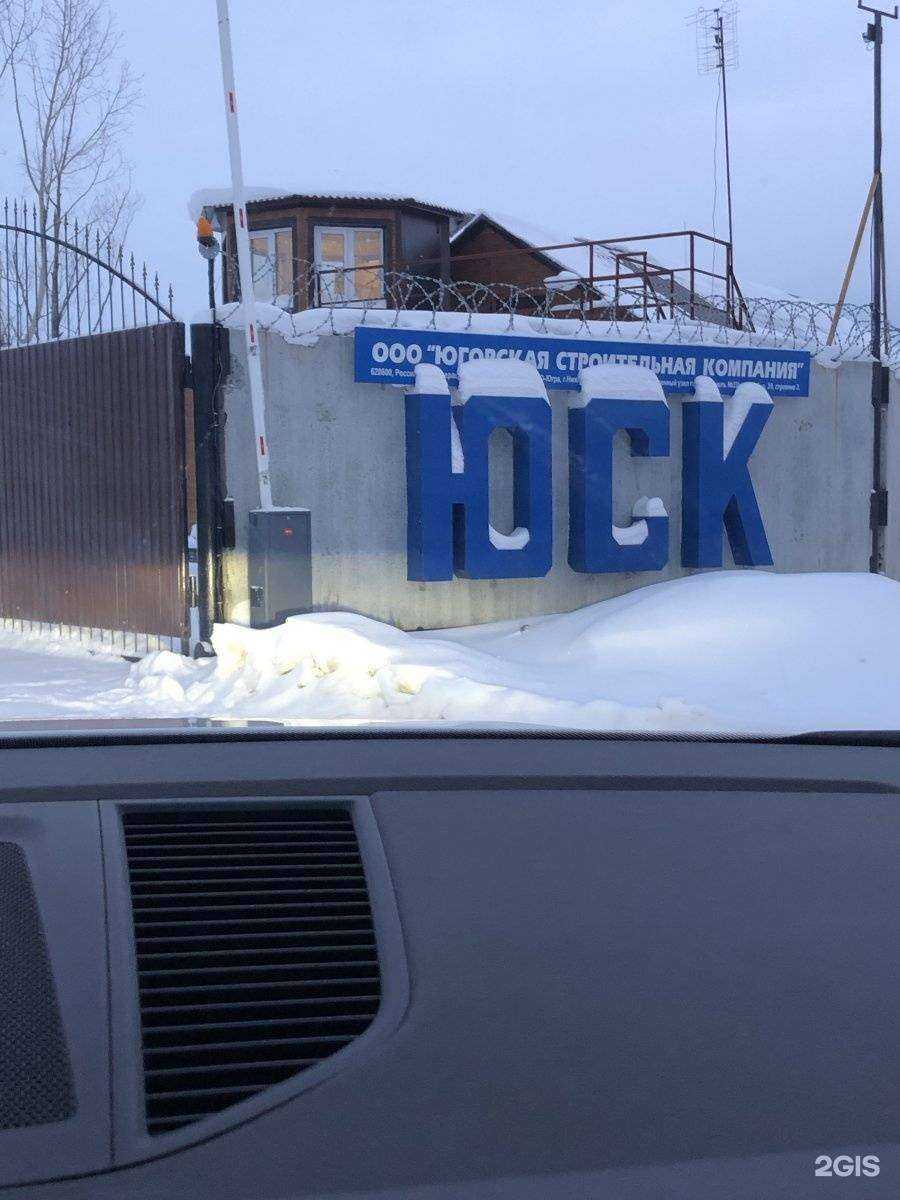 Отзывы на компанию Югорская строительная компания в Нижневартовске c фото