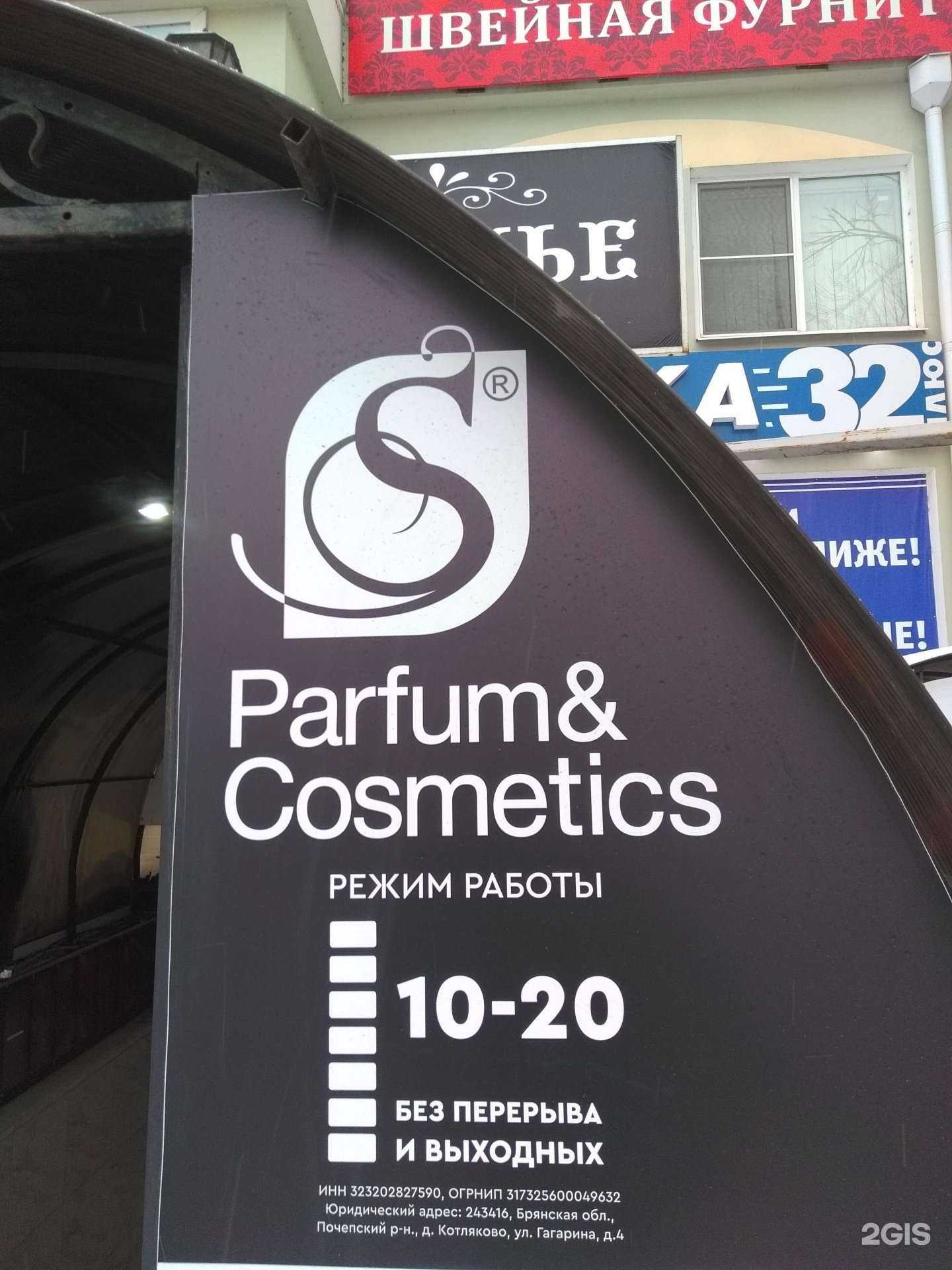 Отзывы на компанию S Parfum&Cosmetics в г. Брянск c фото