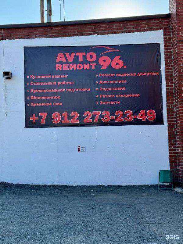 Отзывы на компанию АвтоРемонт96 в г. Екатеринбург c фото