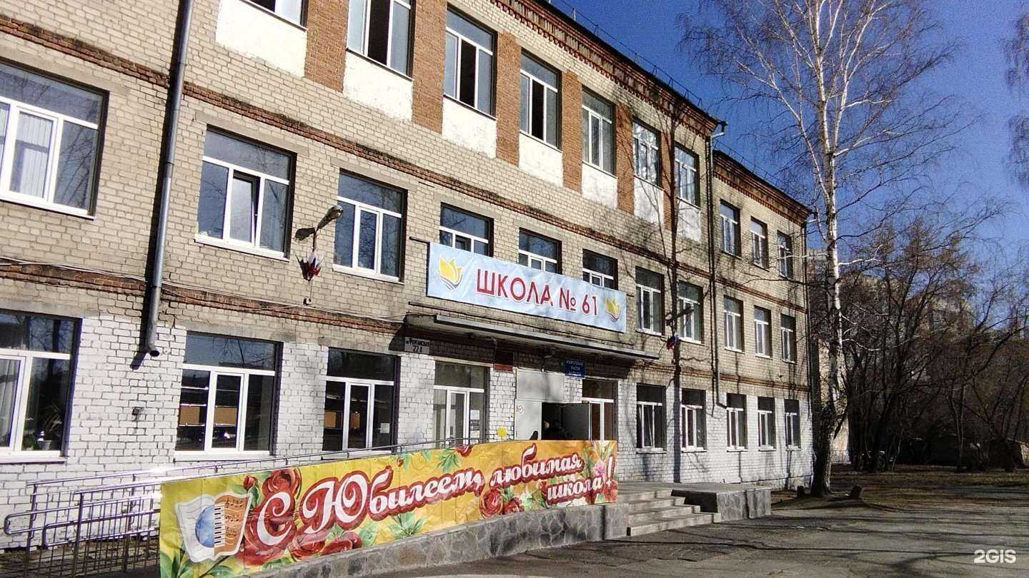 Отзывы на компанию Средняя школа №61 в Екатеринбурге c фото