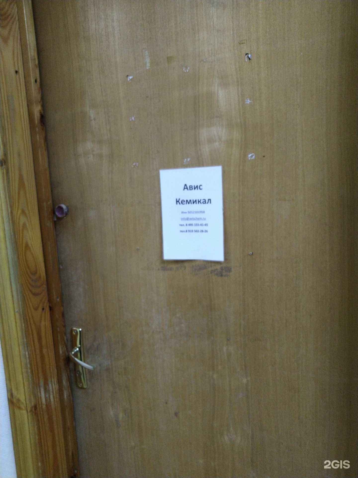 Отзывы на компанию Авис Кемикал в Балашихе c фото