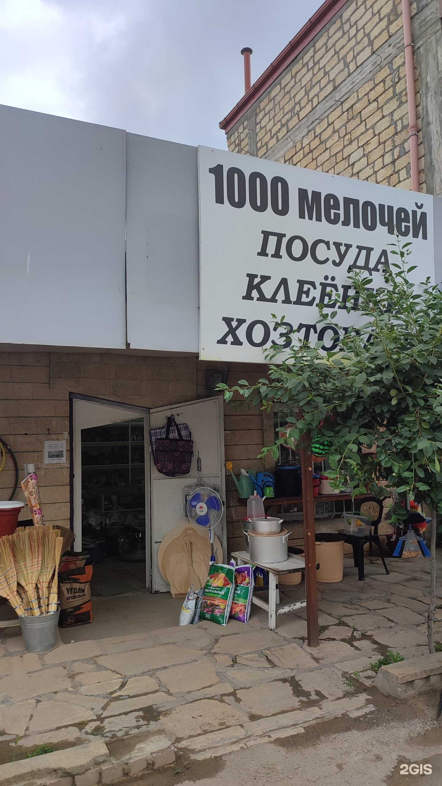 Отзывы на компанию 1000 мелочей в г. Дербент c фото