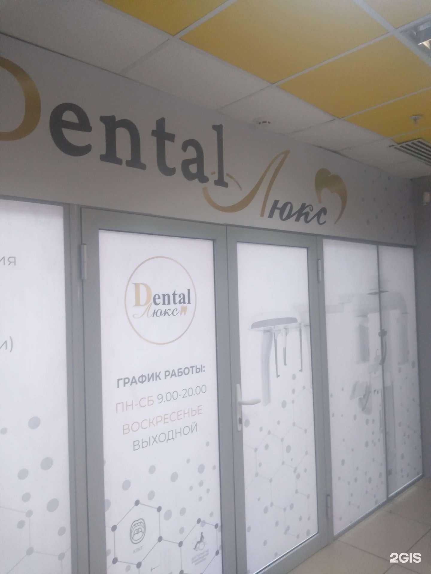 Отзывы на компанию Денталь-Люкс в Ростове-на-Дону c фото