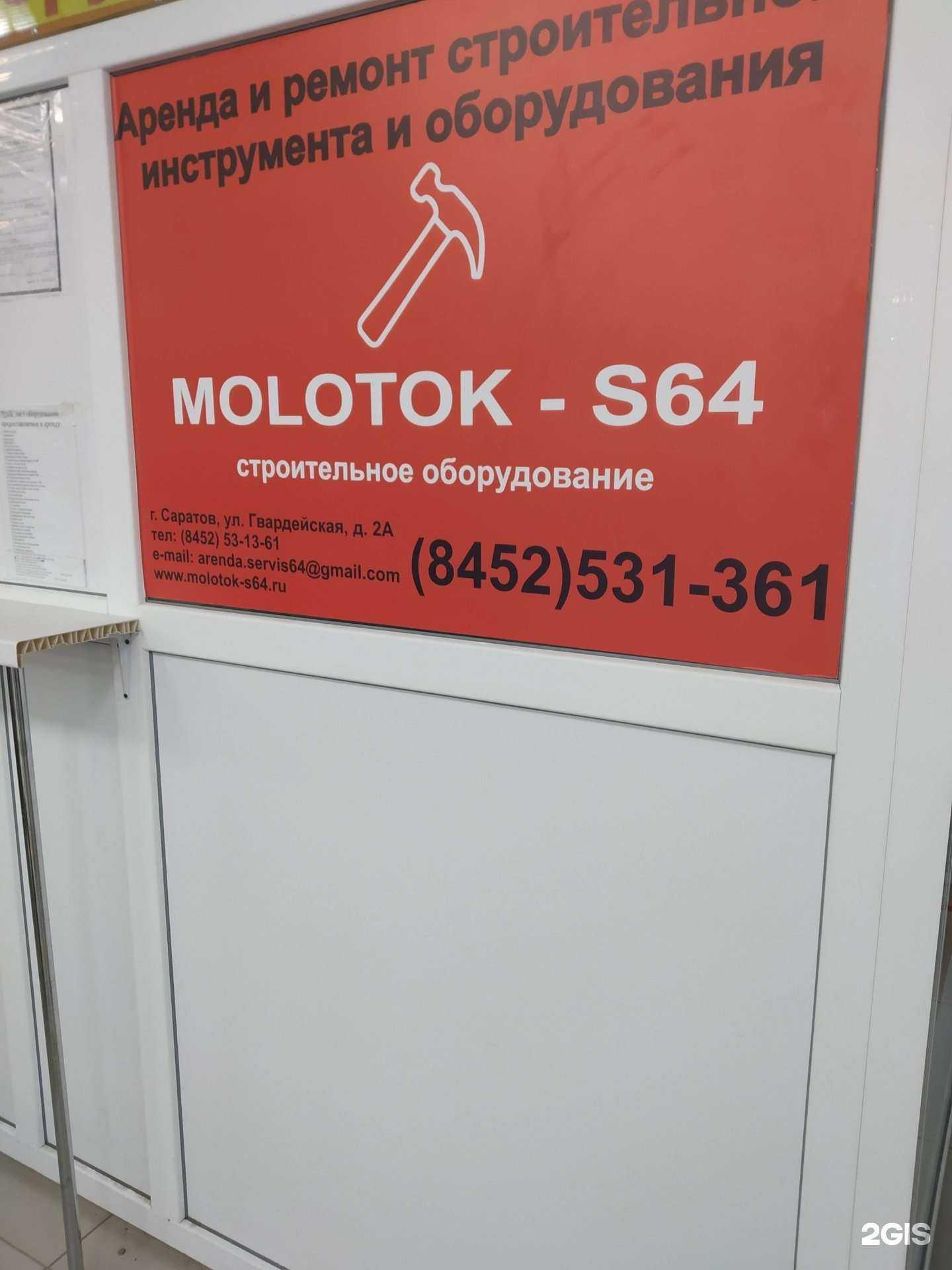 Отзывы на компанию Molotok-s64 в Саратове c фото