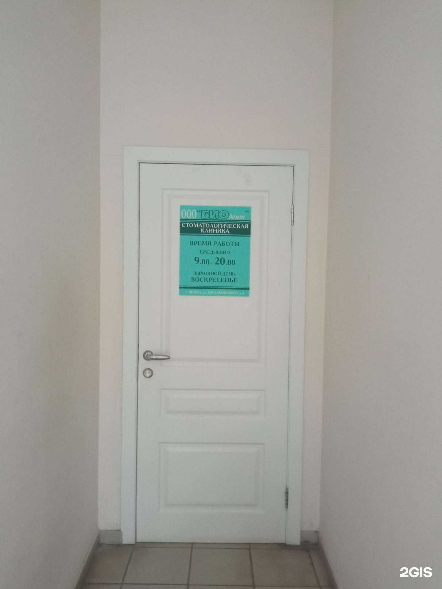 Отзывы на компанию Биодент в г. Пенза c фото