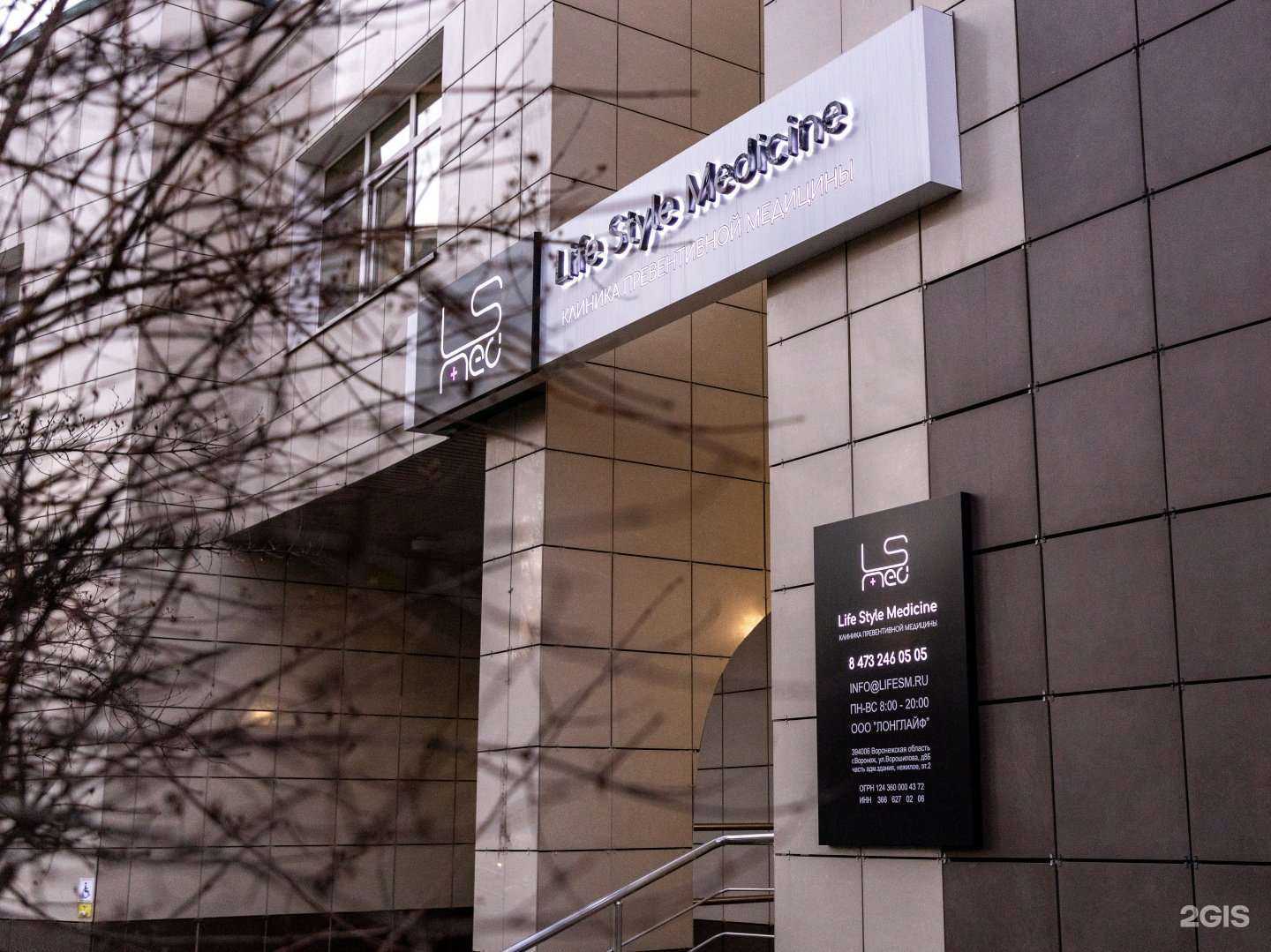 Отзывы на компанию Life Style Medicine в Воронеже c фото