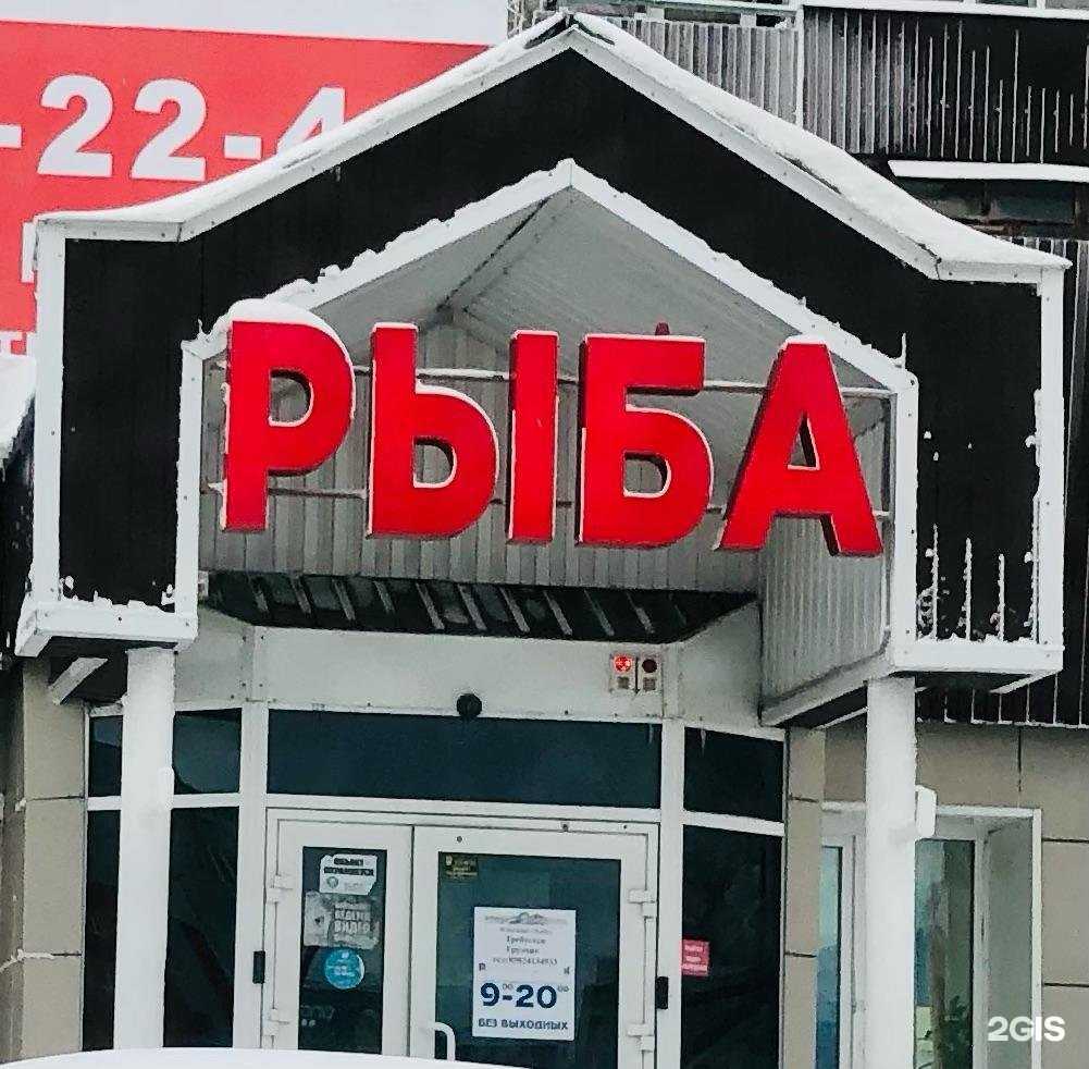 Отзывы на компанию Рыбный оптово-розничный магазин в г. Сургут c фото