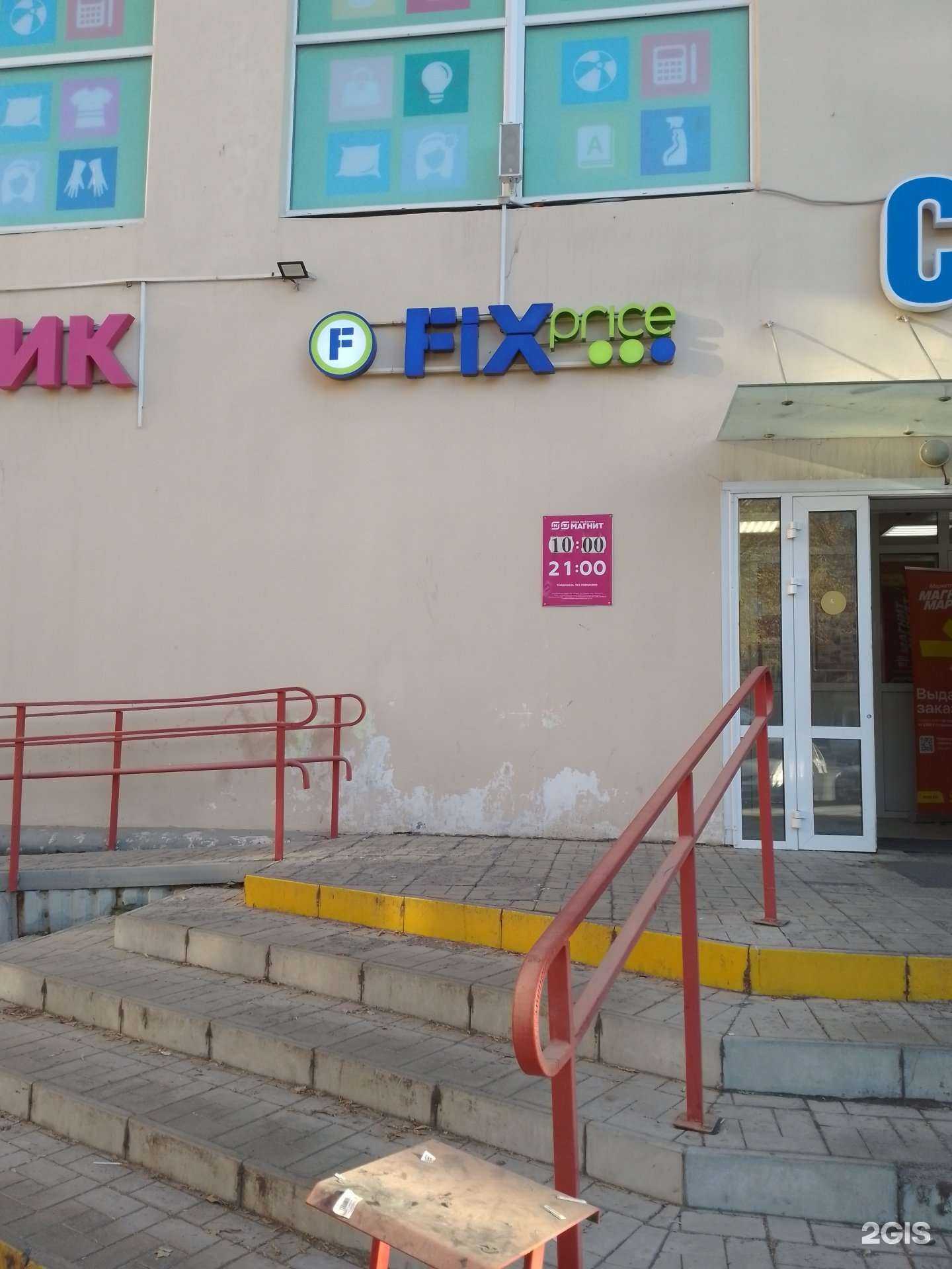 Отзывы на компанию Fix price в Магнитогорске c фото