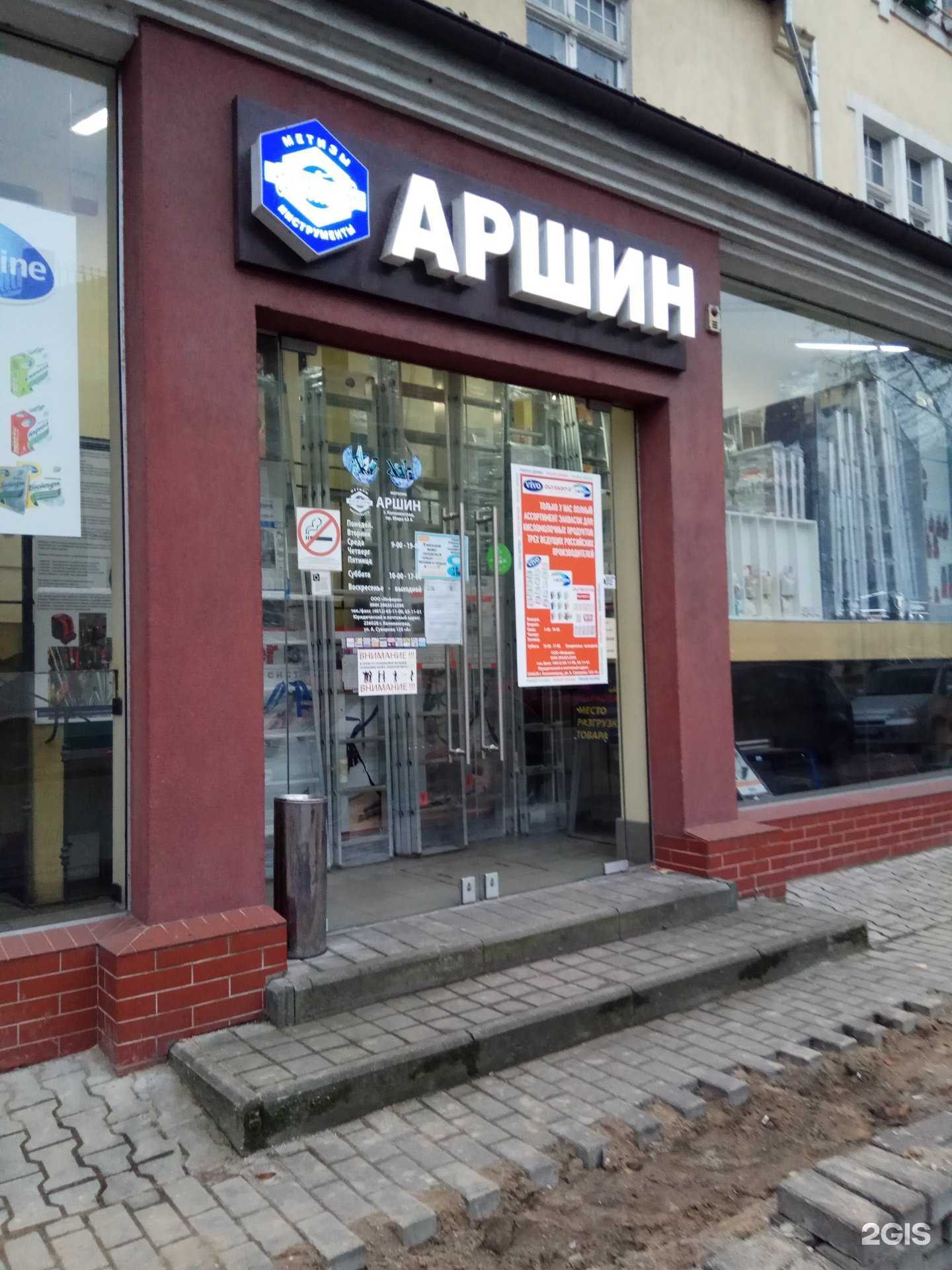 Отзывы на компанию Аршин в Калининграде c фото
