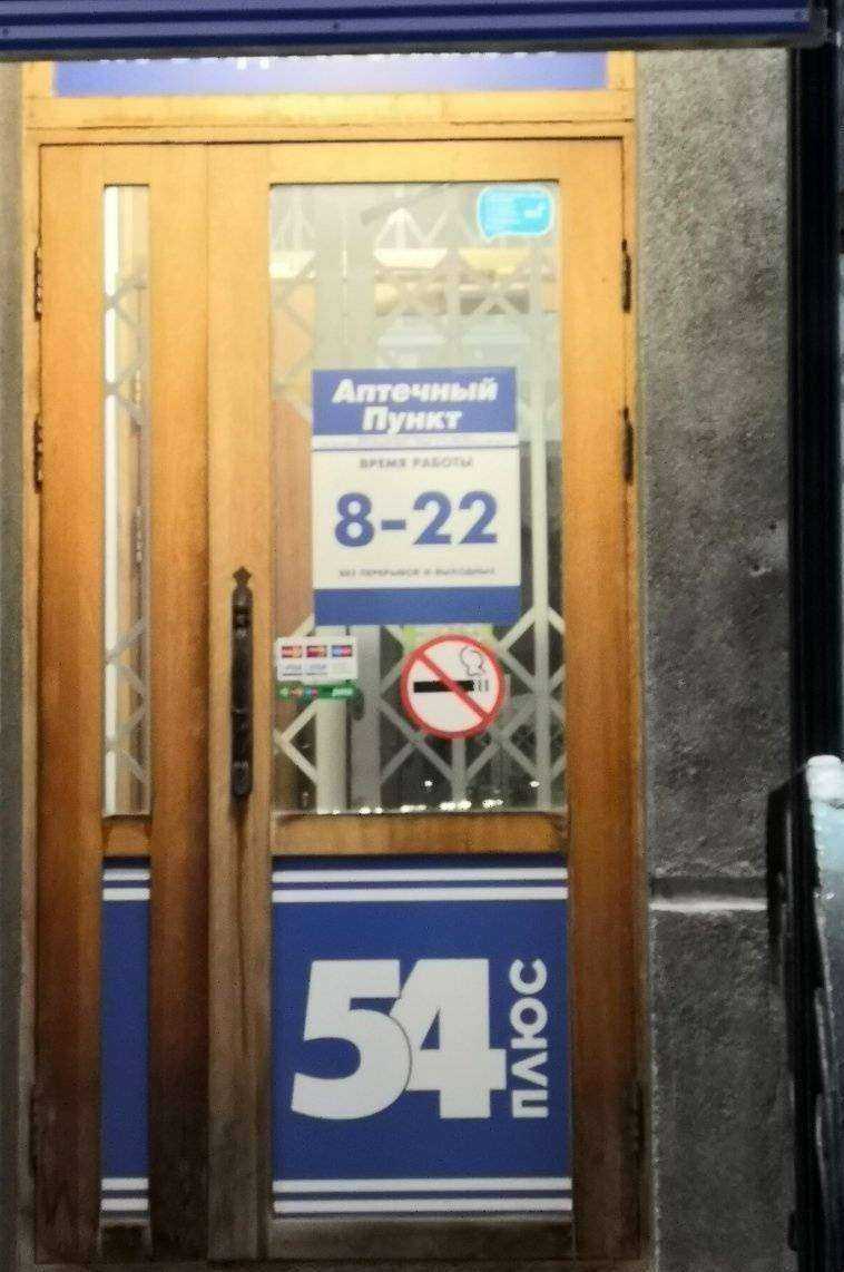 Отзывы на компанию Аптека плюс в Новосибирске c фото