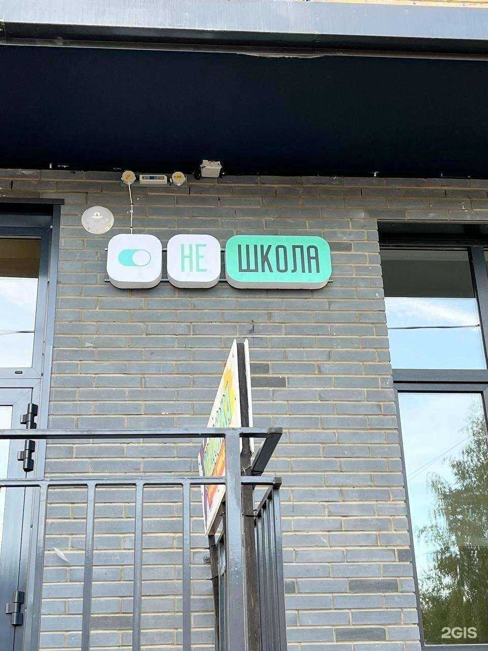 Отзывы на компанию НеШкола в Перми c фото