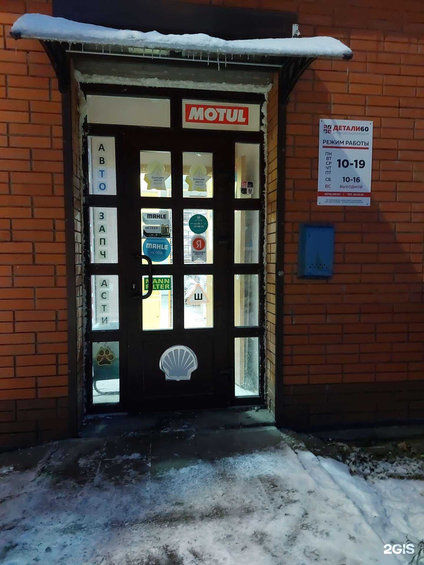 Отзывы на компанию Детали 60 в г. Псков c фото