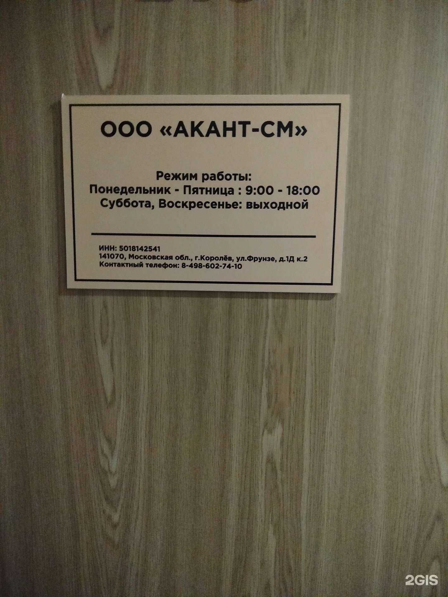 Отзывы на компанию Акант-см в Королёве c фото