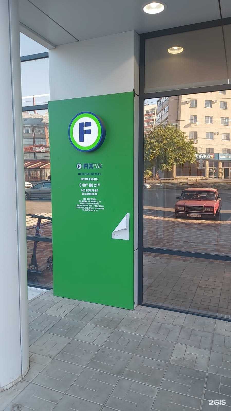 Отзывы на компанию Fix Price в Ставрополе c фото