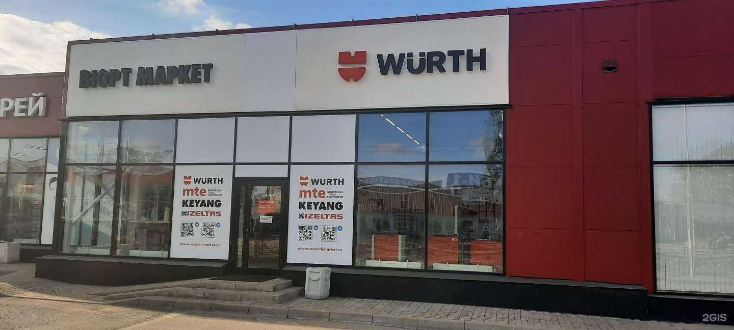 Отзывы на компанию Вюрт маркет в Пскове c фото