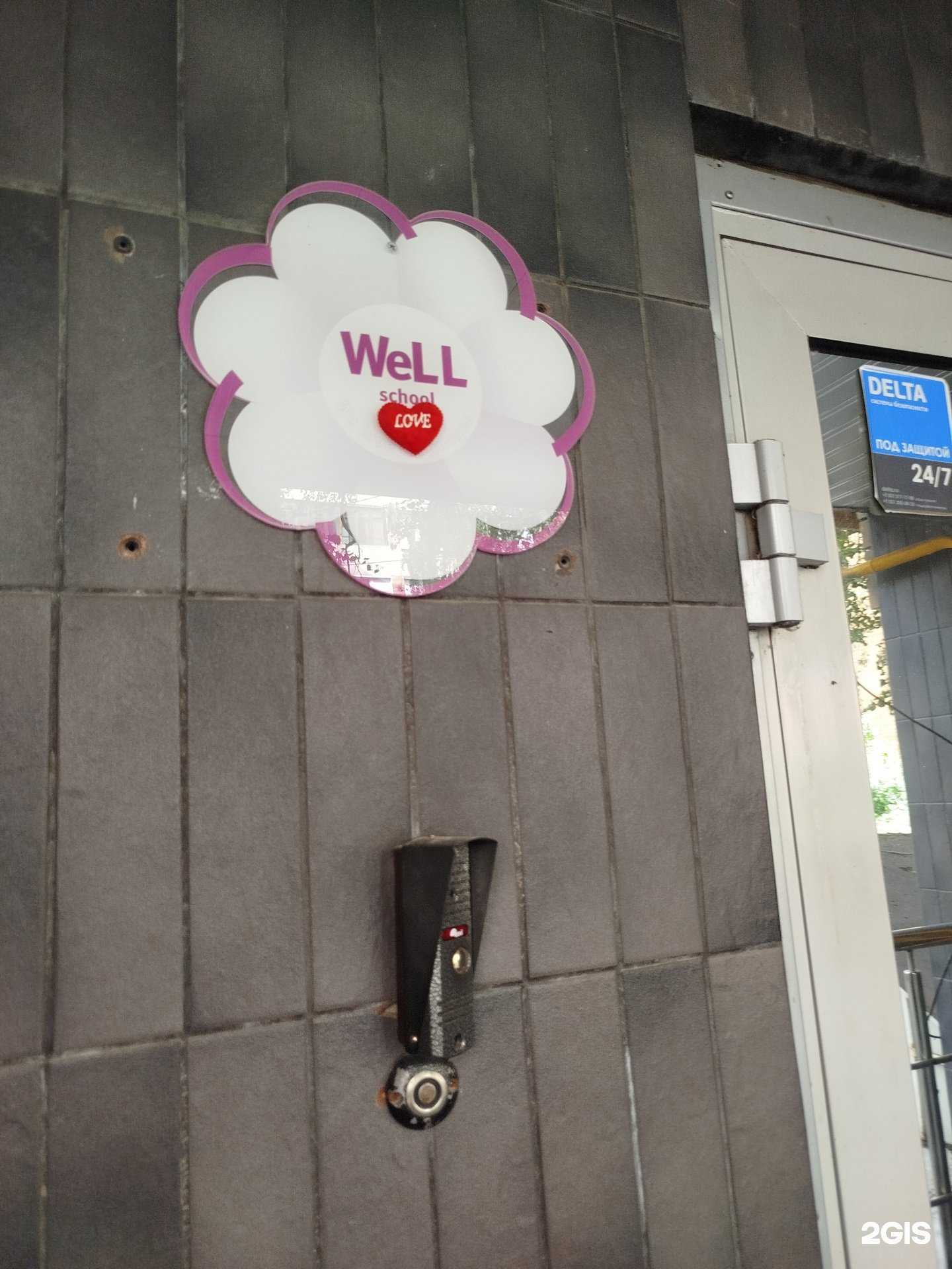 Отзывы на компанию Well school  в Нижнем Новгороде c фото