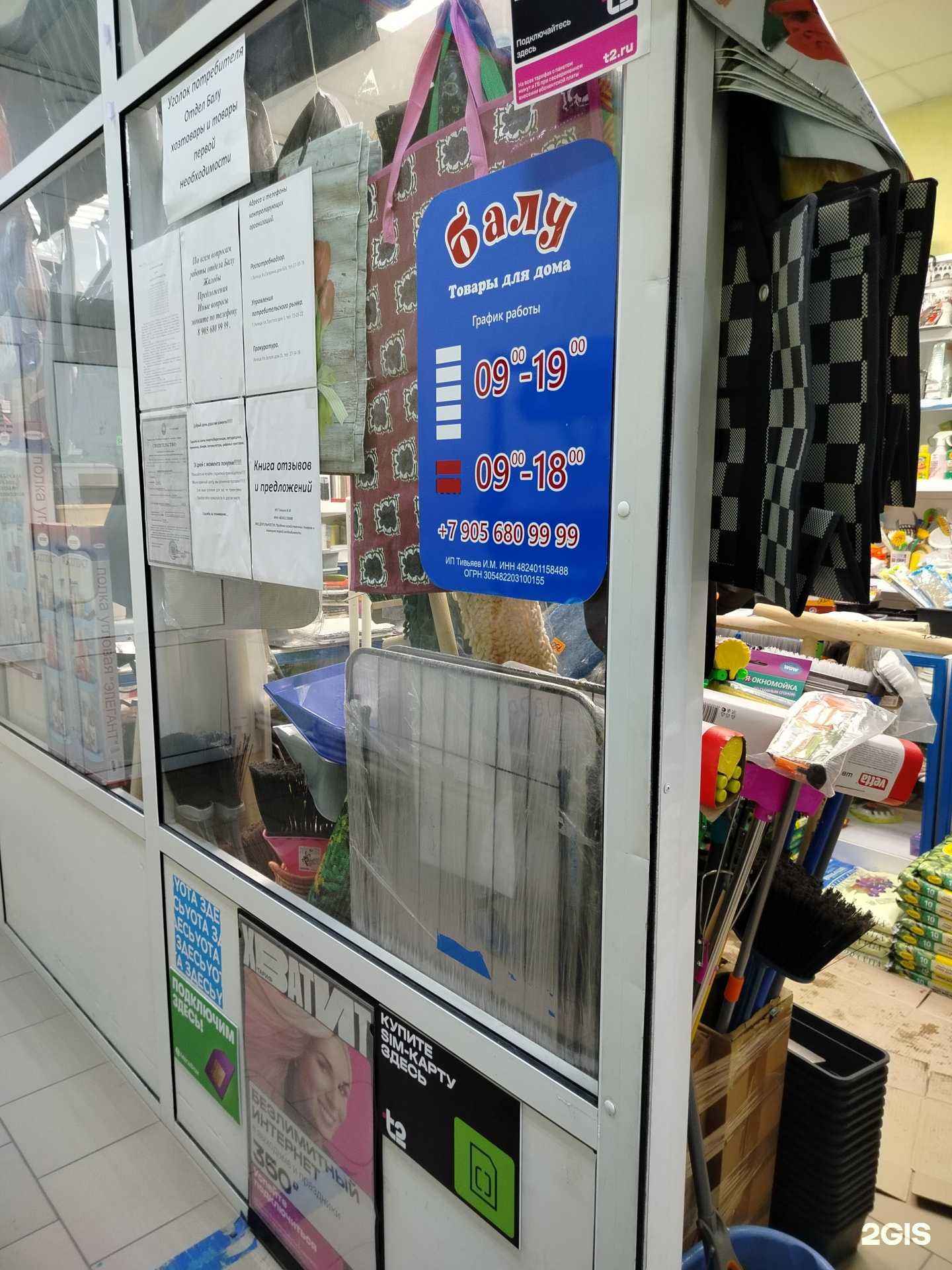 Отзывы на компанию Балу в г. Липецк c фото