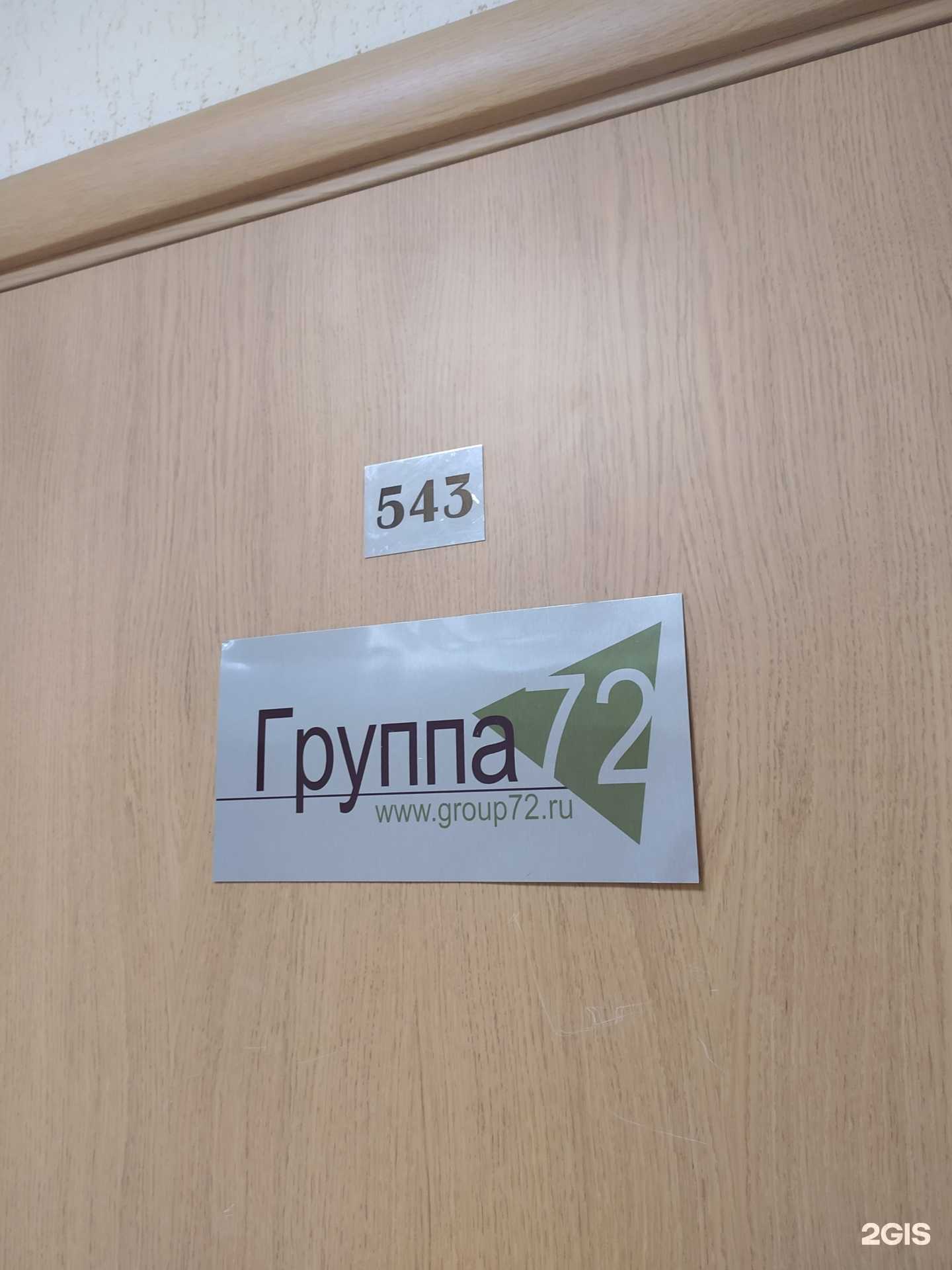 Отзывы на компанию Группа 72 в Новосибирске c фото