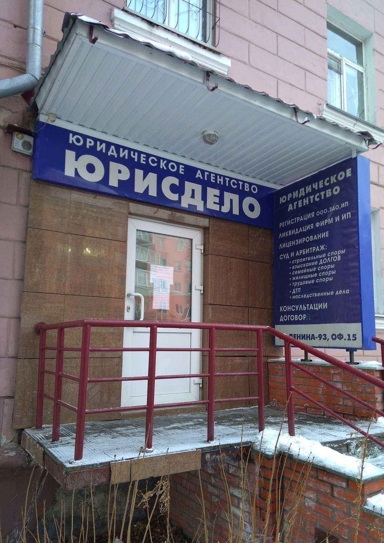 Отзывы на компанию Юрисдело в Барнауле c фото