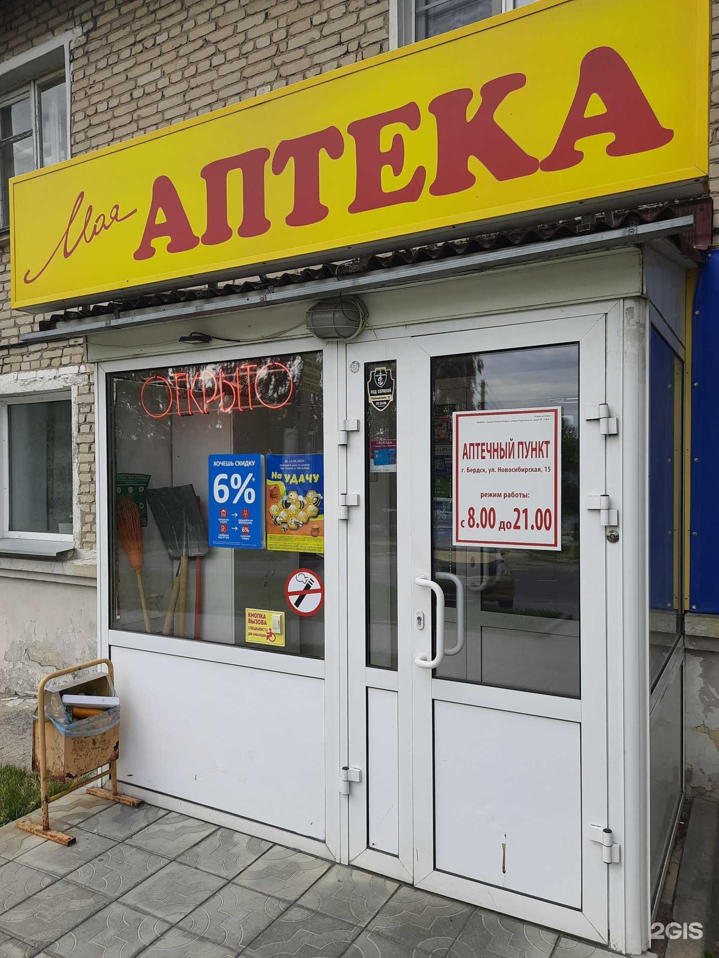 Отзывы на компанию Моя аптека в Бердске c фото