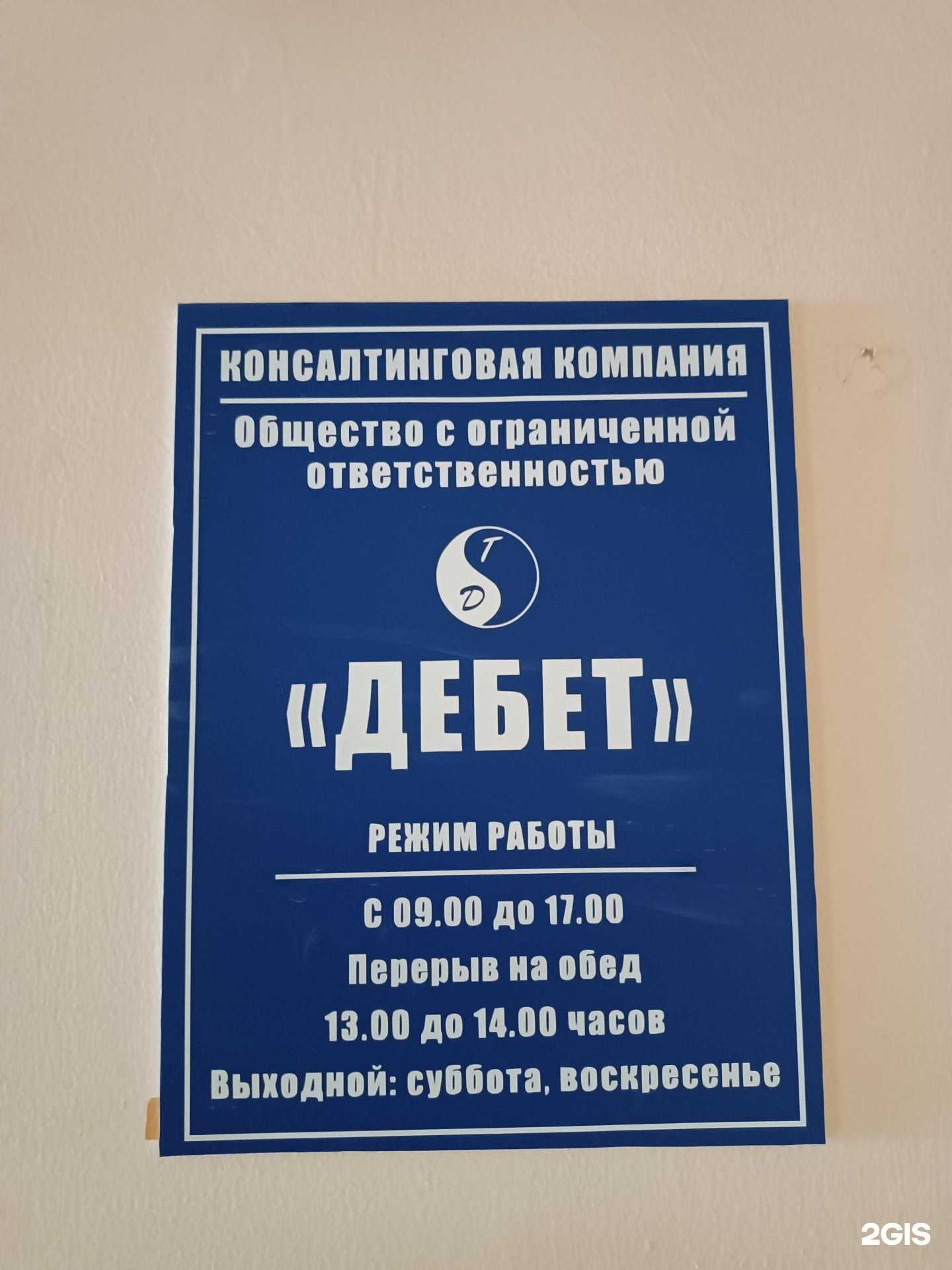 Отзывы на компанию Дебет в Якутске c фото