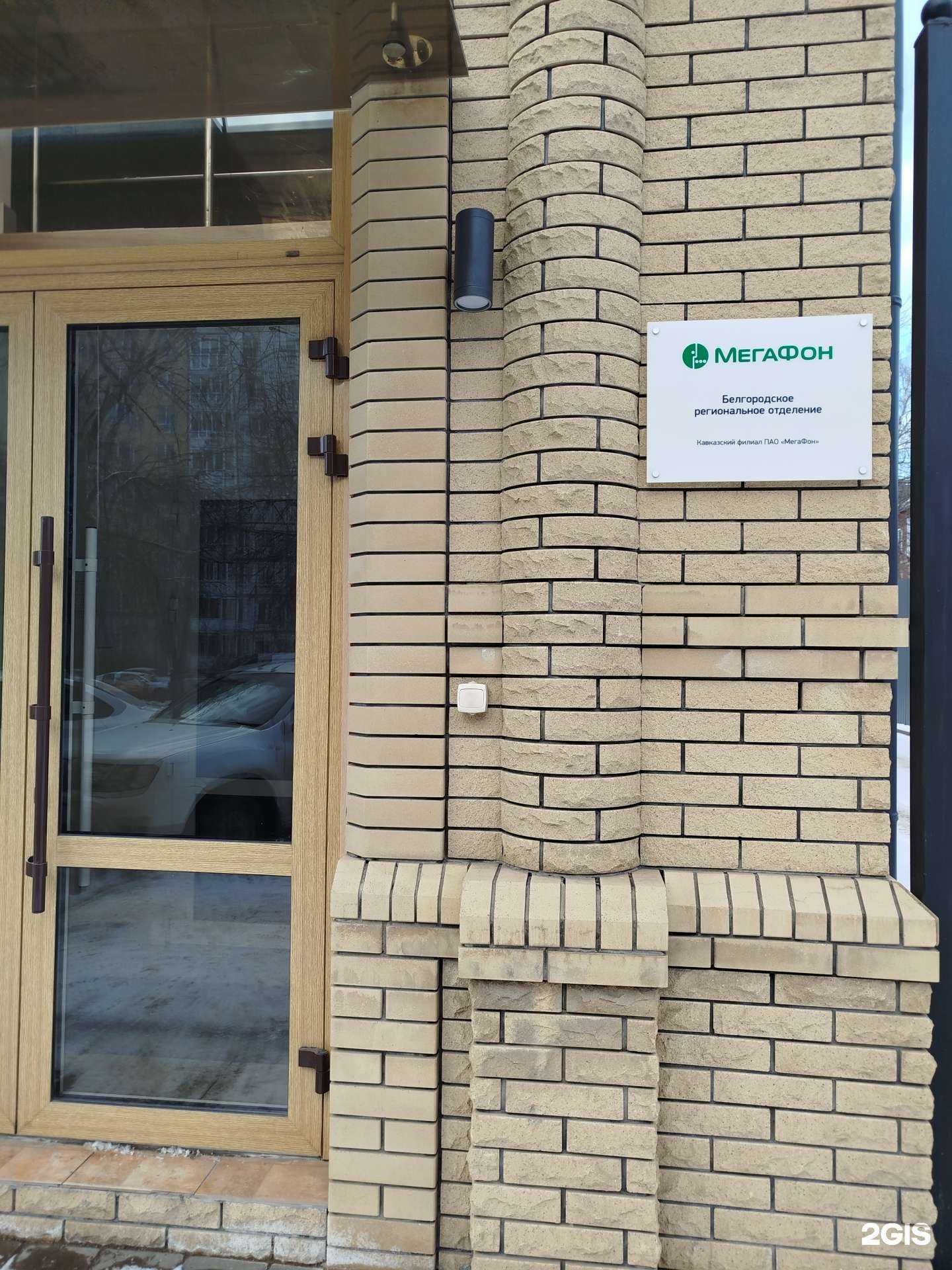 Отзывы на компанию МегаФон Бизнес в г. Белгород c фото
