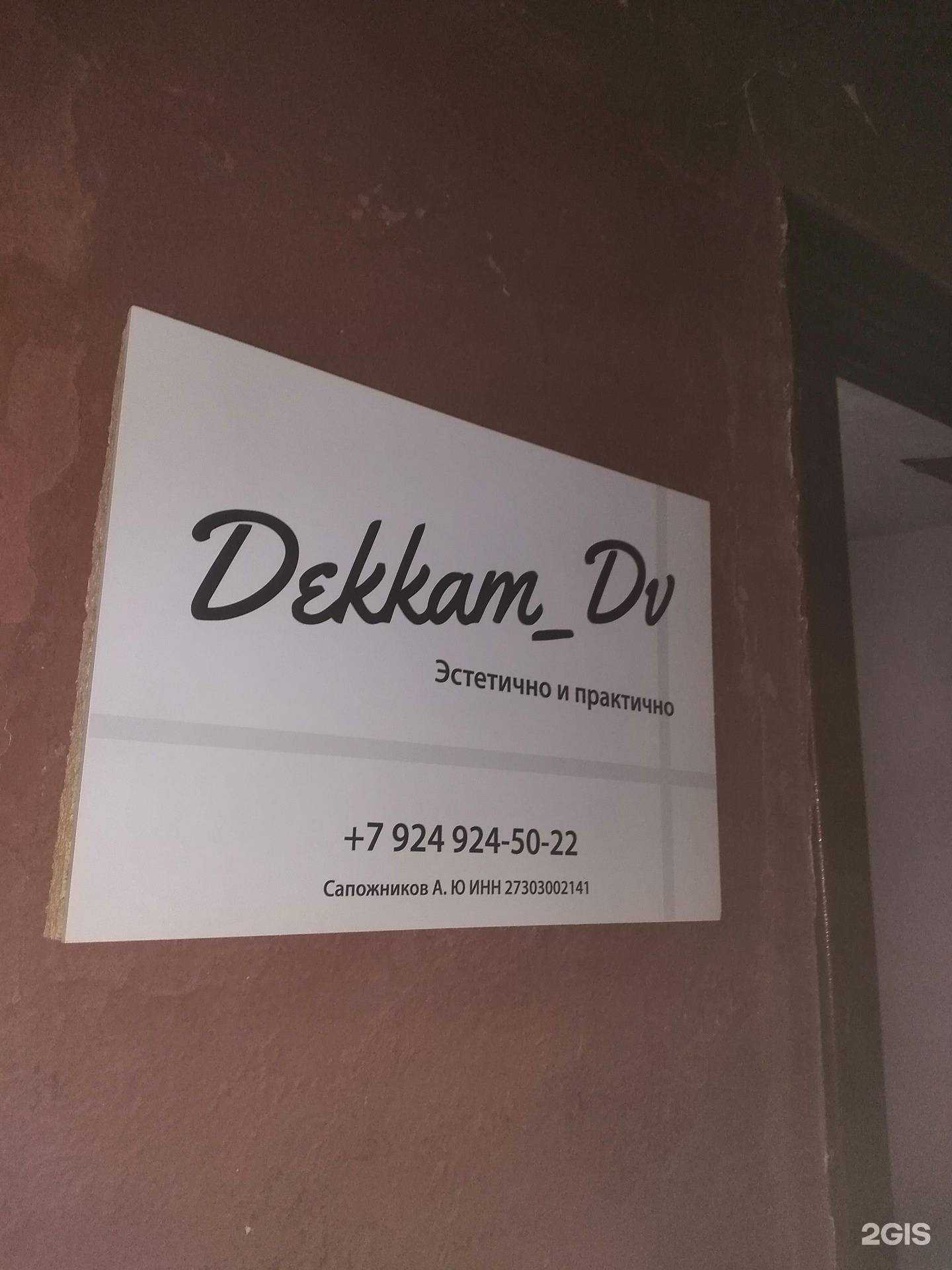 Отзывы на компанию Dekkam_Dv в Хабаровске c фото