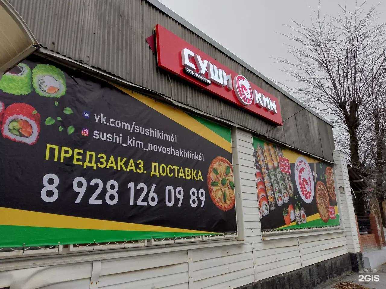 Отзывы на компанию Суши Ким в Новошахтинске c фото