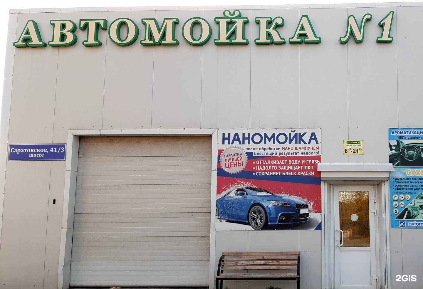 Отзывы на компанию Автомойка №1 в г. Балаково c фото