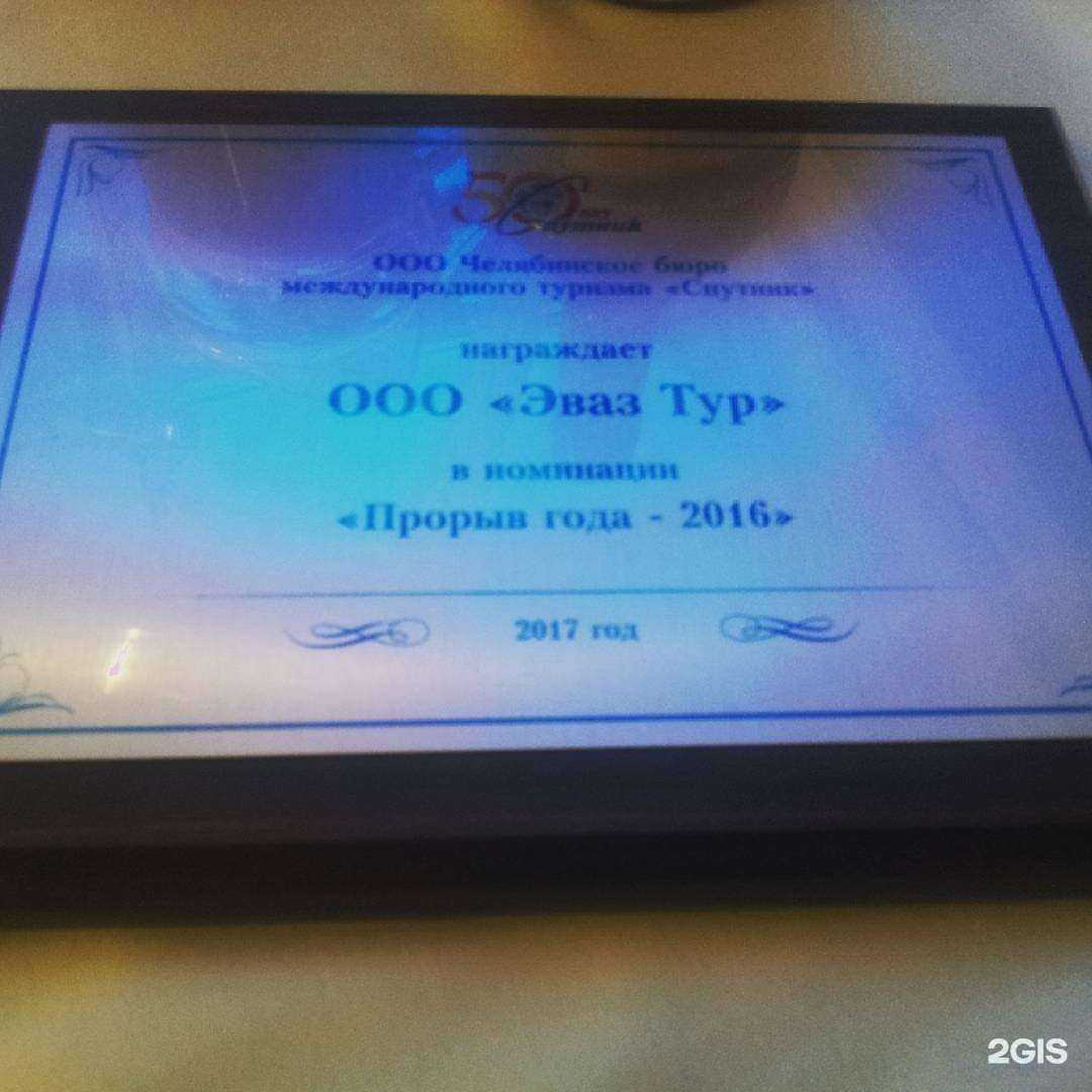 Отзывы на компанию Эваз-Тур в Миассе c фото