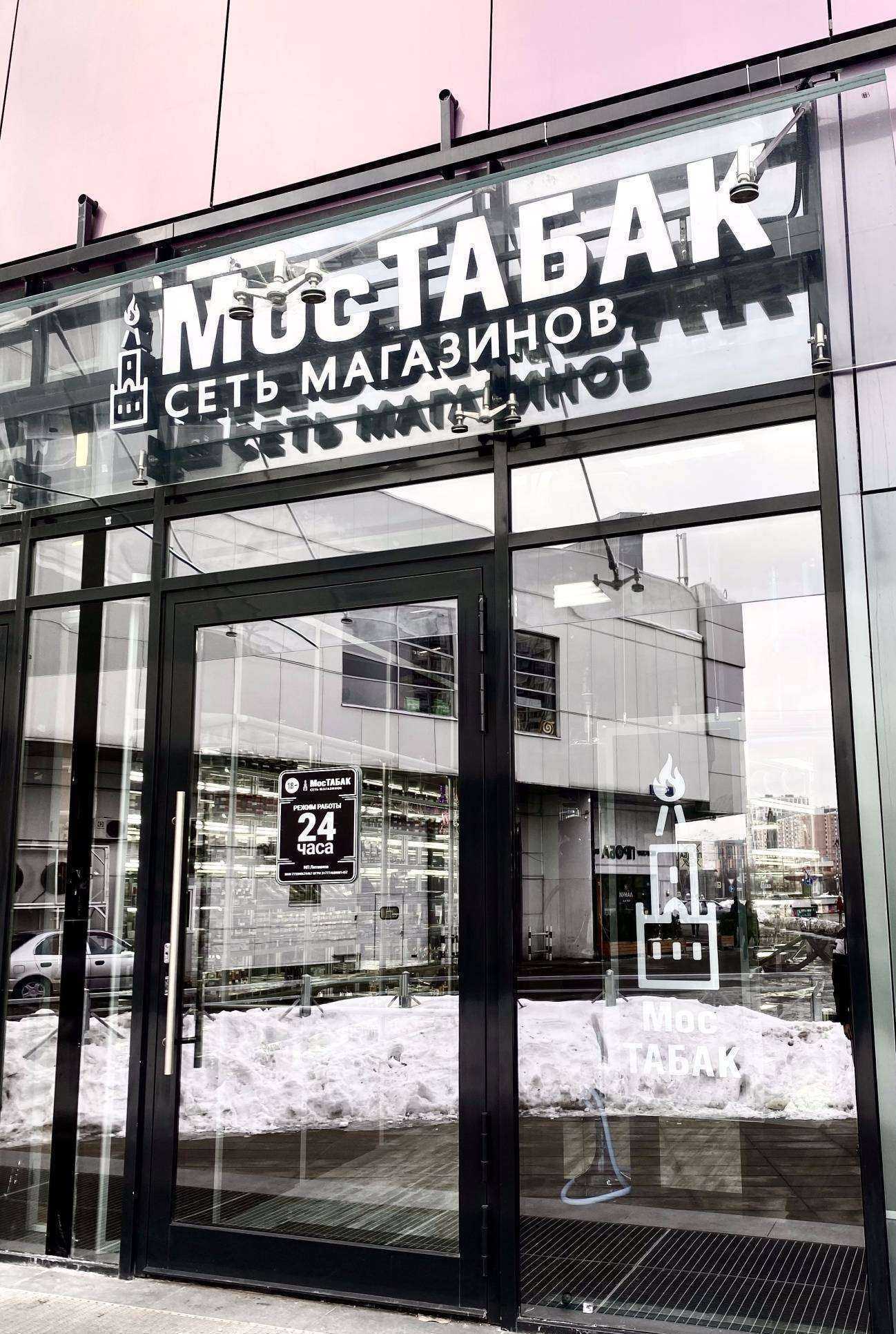 Отзывы на компанию МосТабак в Курске c фото