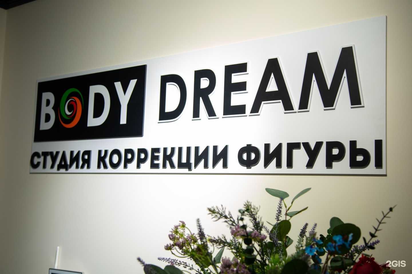 Отзывы на компанию BodyDream в г. Ставрополь c фото