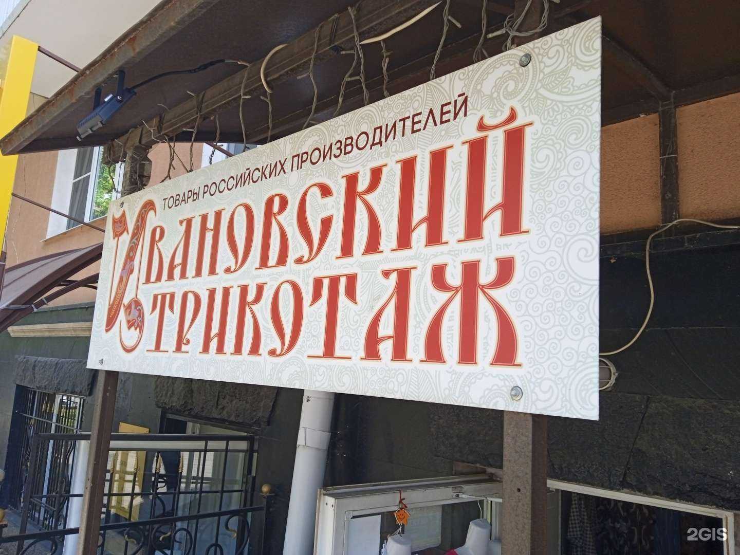 Отзывы на компанию Ивановский трикотаж в г. Ставрополь c фото