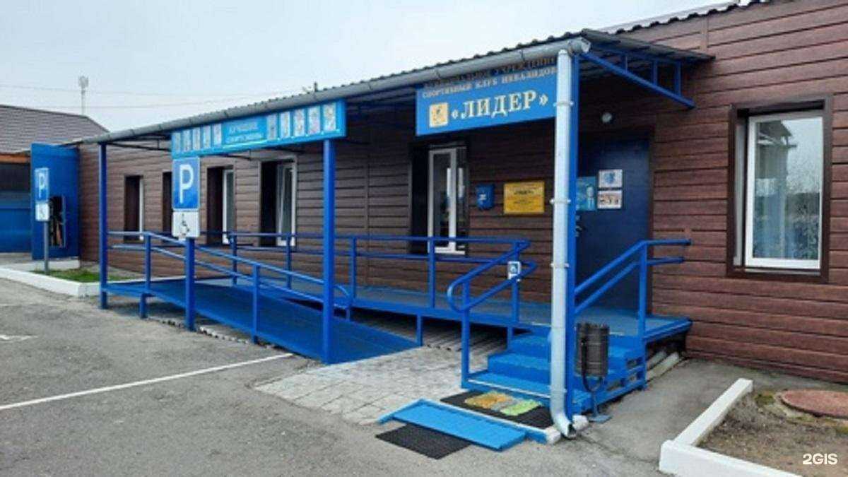 Отзывы на компанию Спортивный клуб инвалидов Лидер в Воскресенске c фото