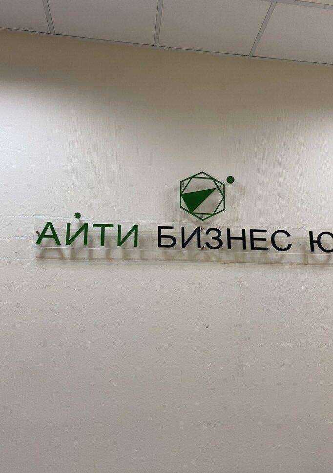 Отзывы на компанию Айти Бизнес Юг в Новороссийске c фото
