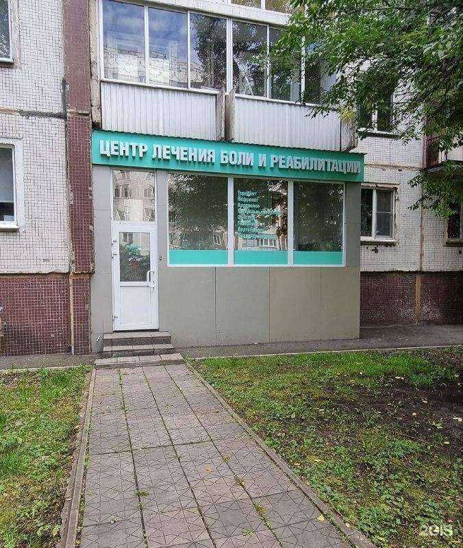 Отзывы на компанию Центр лечения боли и реабилитации в г. Новокузнецк c фото