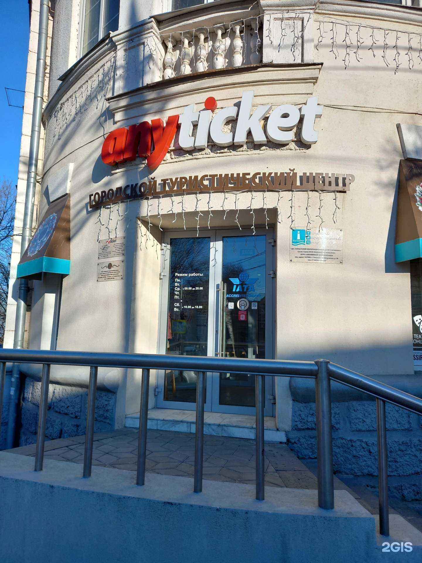 Отзывы на компанию Anyticket в Таганроге c фото