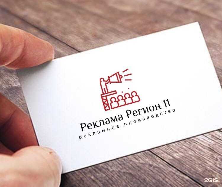 Отзывы на компанию Реклама Регион 11 в Сыктывкаре c фото