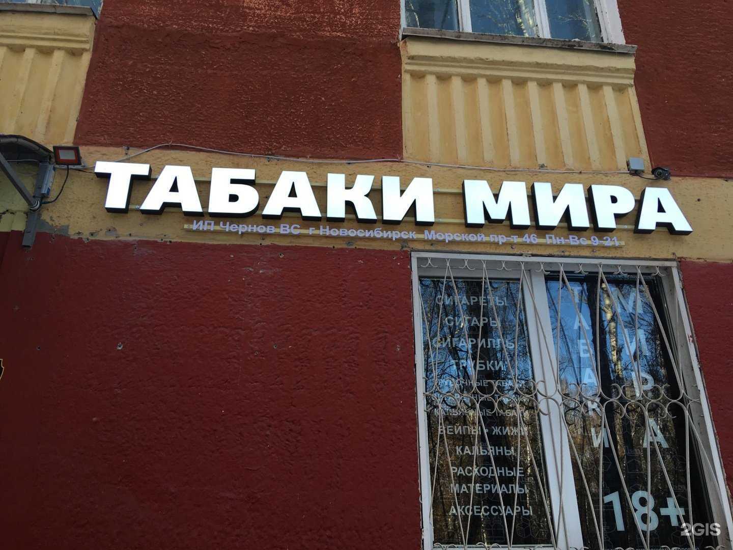 Отзывы на компанию Табаки мира в Новосибирске c фото